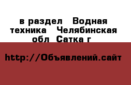  в раздел : Водная техника . Челябинская обл.,Сатка г.